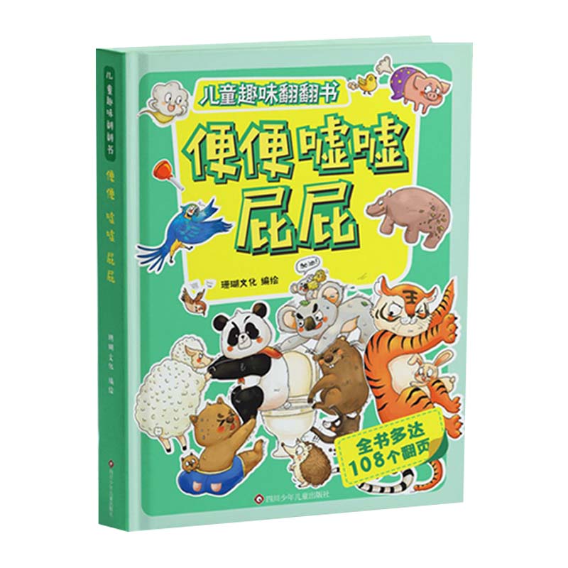 幼儿趣味翻翻机关推拉书便便嘘嘘屁屁儿童性教育绘本启蒙2-3-4-5-6-7