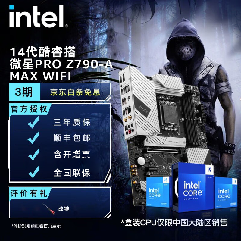 英特尔英特尔(Intel) 14代酷睿CPU处理器 微星79