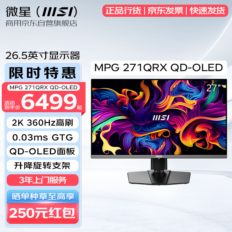 微星26.5英寸 2K 360Hz高刷 0.03ms GTG 电脑显示器 QD-OLED面板 升降旋转支架 MPG 271QRX QD-OLED