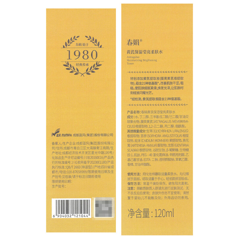 春娟黄芪保湿莹亮柔肤水120ml爽肤水烟酰胺提亮经典老牌国货护肤品 莹亮柔肤水120ml