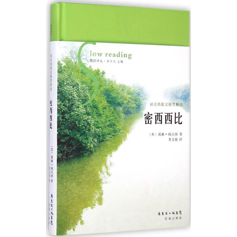 密西西比【正版图书,放心购买】