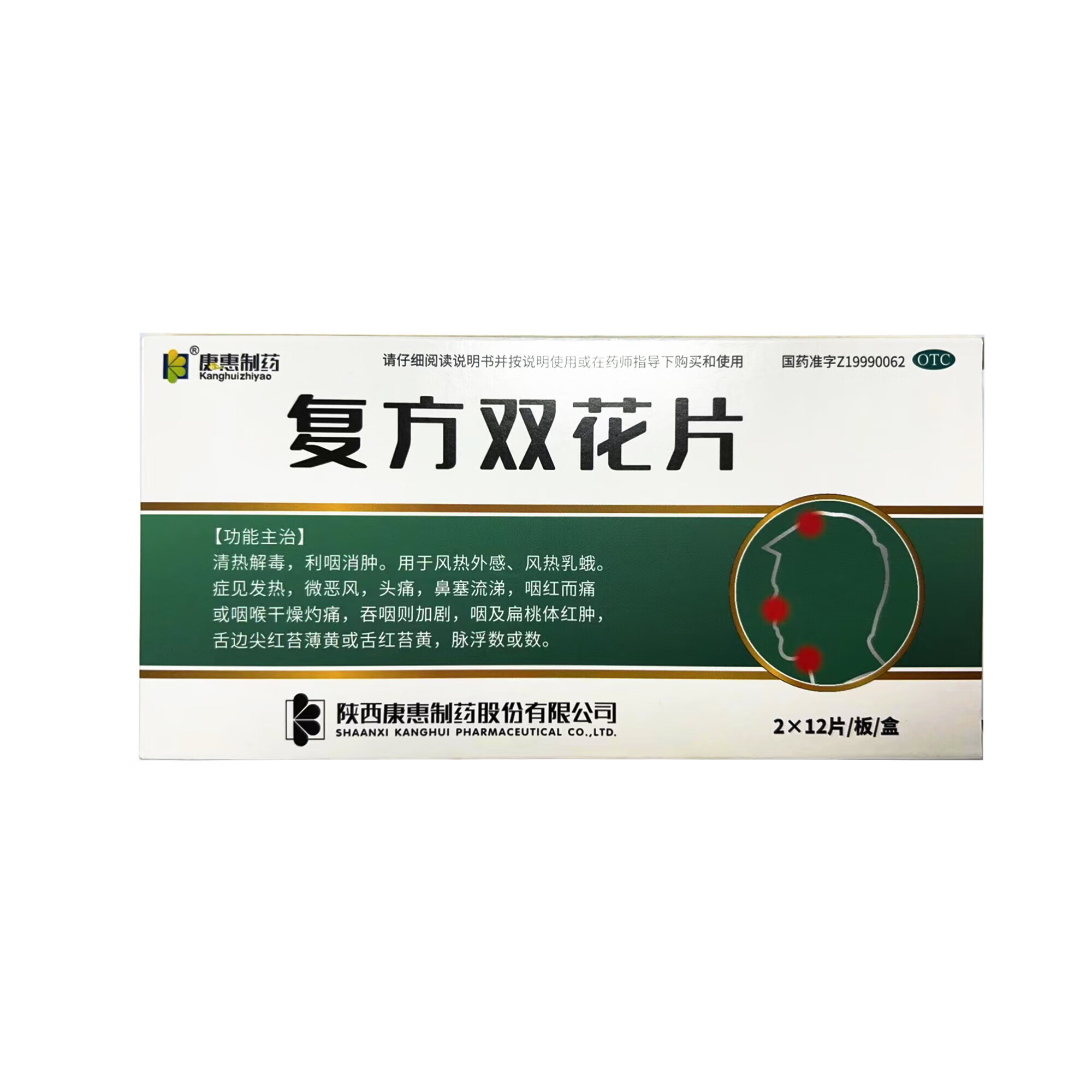 康惠制药 复方双花片 0.62g*24片/盒 清热解毒利咽消肿发热头痛鼻塞流涕红咽喉干燥灼痛 1盒装