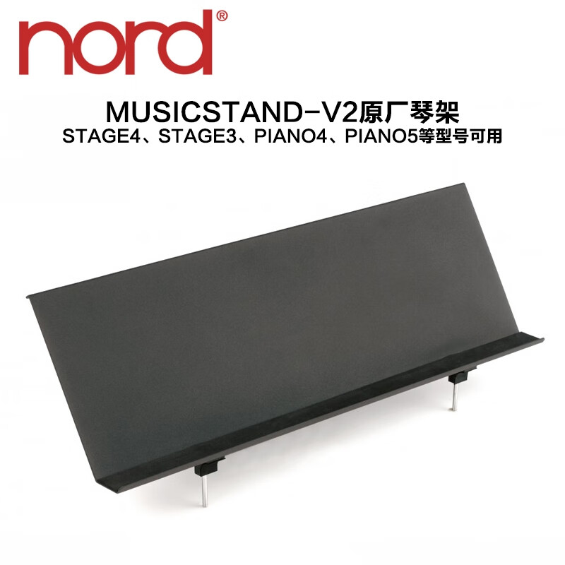 诺德NORD电子琴电钢琴合成器键盘支架乐谱架 原厂SUP琴架谱台延音踏板 MUSICSTAND-V2谱架