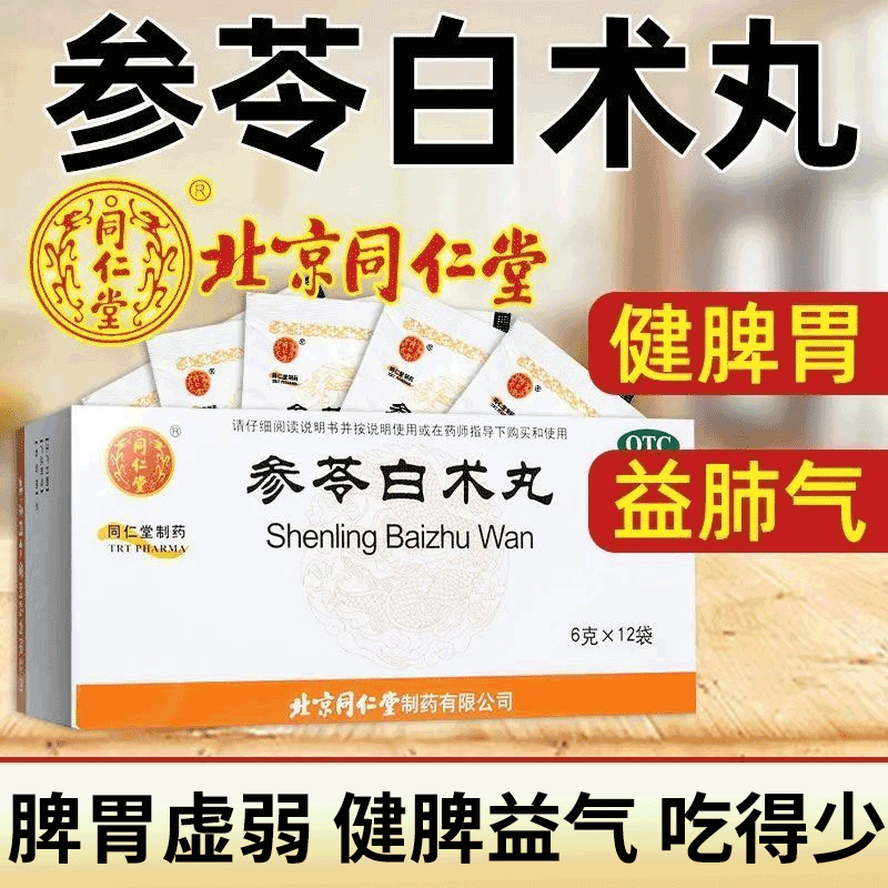 北京同仁堂参苓白术丸6g*12袋健脾胃儿童脾胃虚弱补脾健胃成人食少