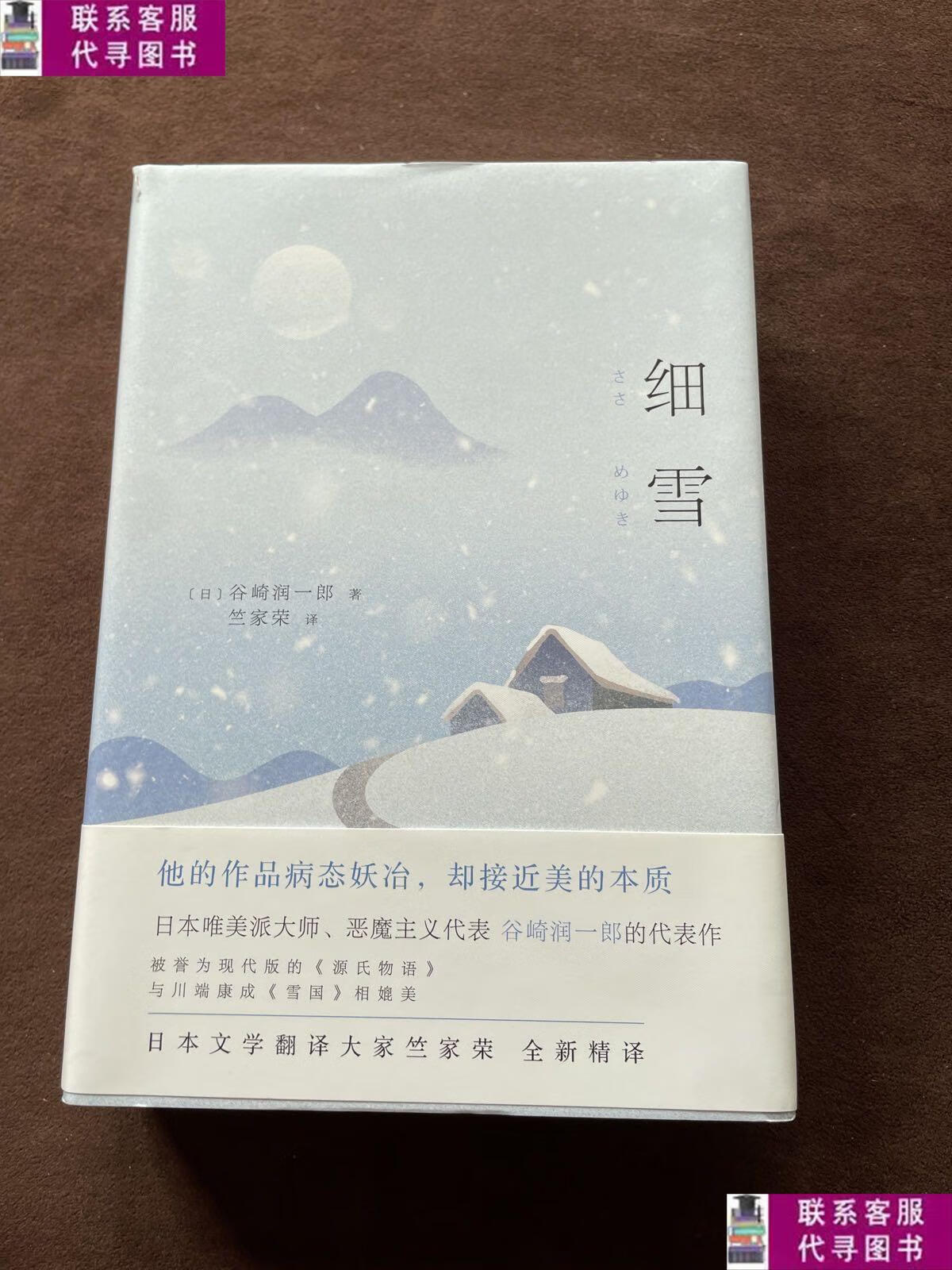 【二手9成新】细雪 /谷崎润一郎 九州出版社