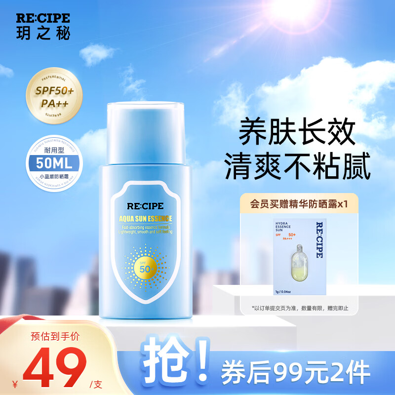 RE:CIPE玥之秘小蓝盾防晒霜50ml 补水保湿养肤男女全身隔离清爽SPF50+ 