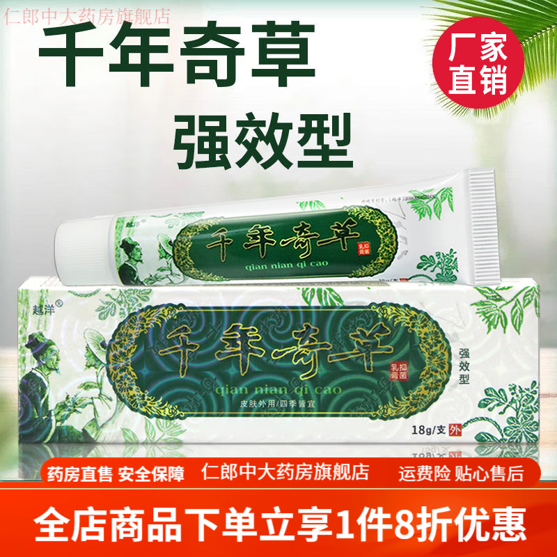 千年奇草 江西千年奇草型皮炎湿疹荨专用止痒乳膏 一盒型【收藏关注送