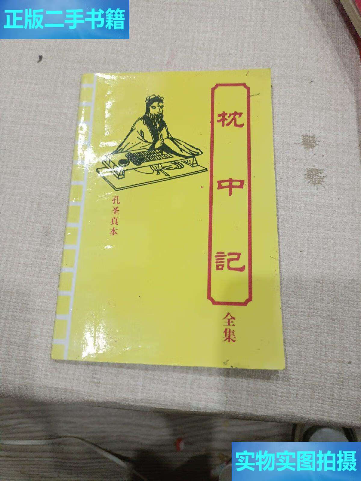 【二手9成新】枕中记 /孔圣真本 中州古籍