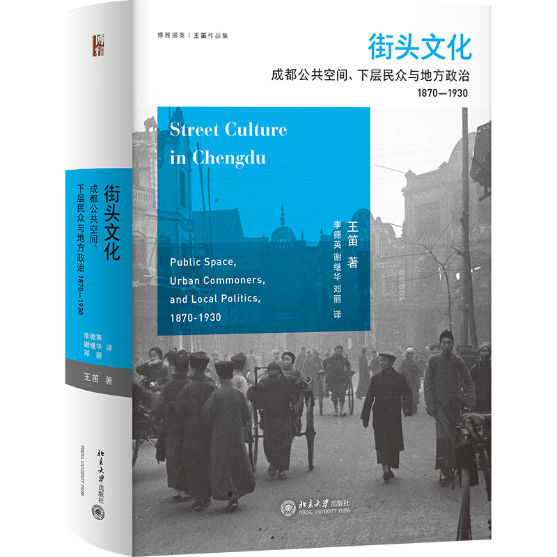 全新正版 街头文化:成都公共空间,下层民众与地方政治,1870-1930 王笛