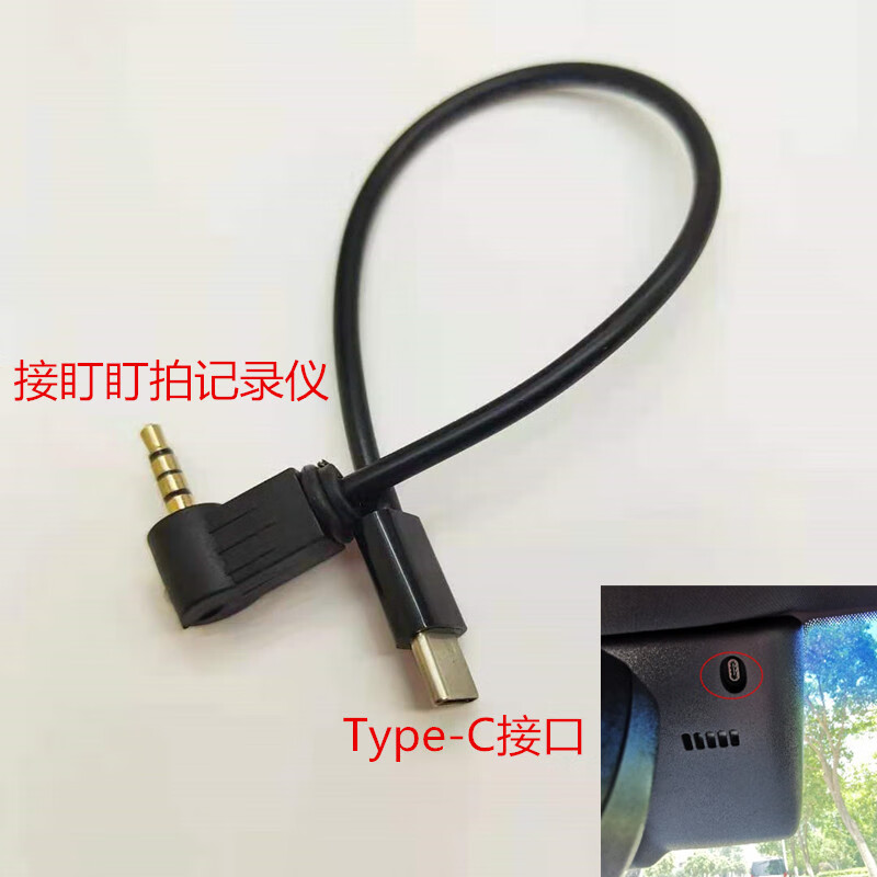 威焱适用于盯盯拍mini3顶棚Type-C转3.5mm行车记录仪电源线凯迪拉克ct5typec Type-C公转3.5MM公 10cm
