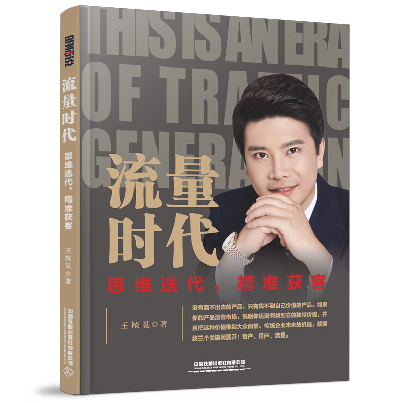 流量时代——思维迭代, 获客 王桉昱中国铁道出版社9787113305093