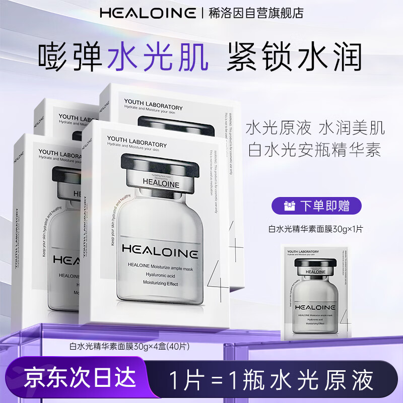 HEALOINE稀洛因白水光面膜安瓶精華素原液保濕舒緩補(bǔ)水鎖水雙抗護(hù)膚面膜