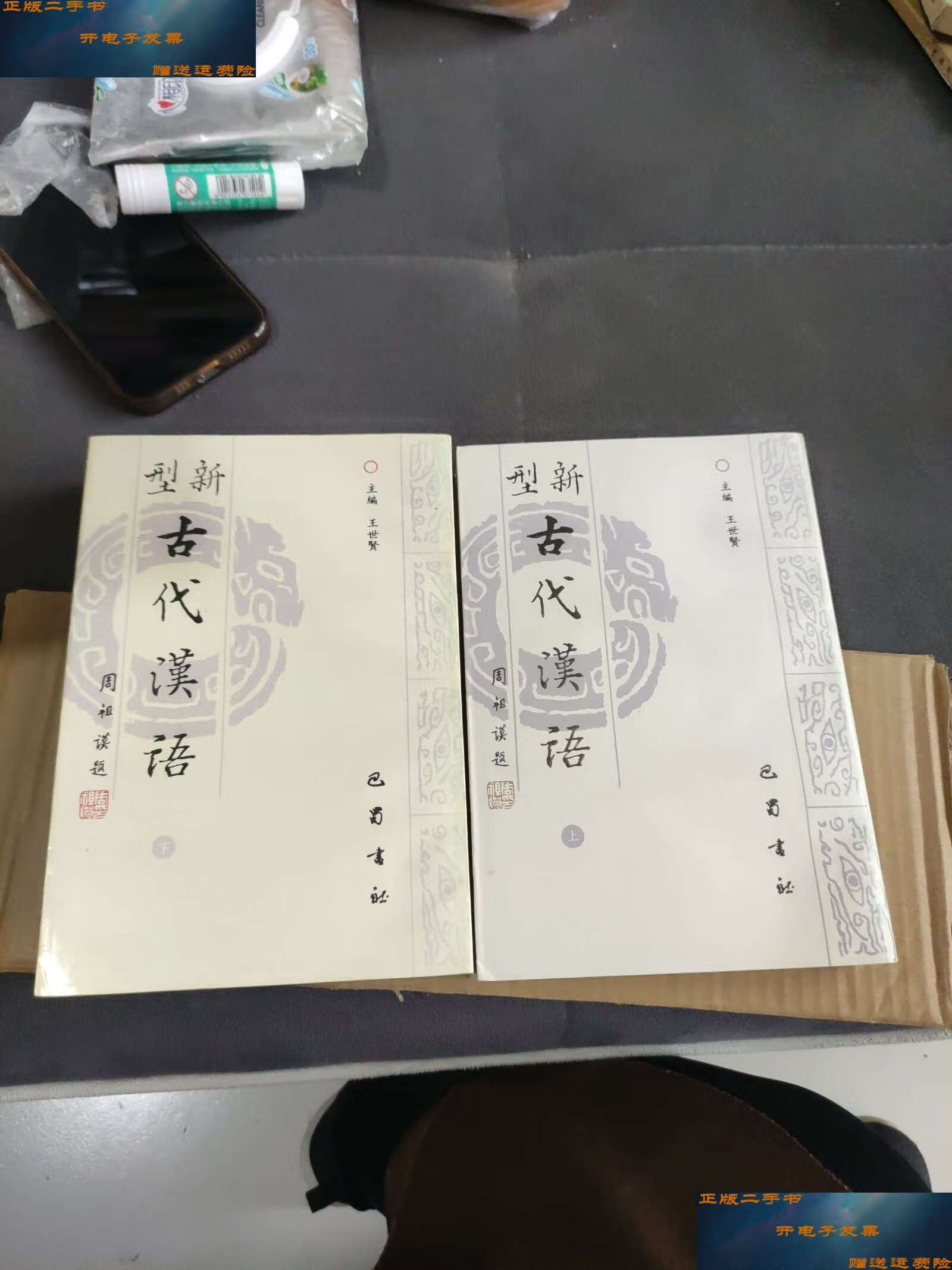【二手9成新】新型 古代汉语 (上下) /王世贤 巴蜀书社