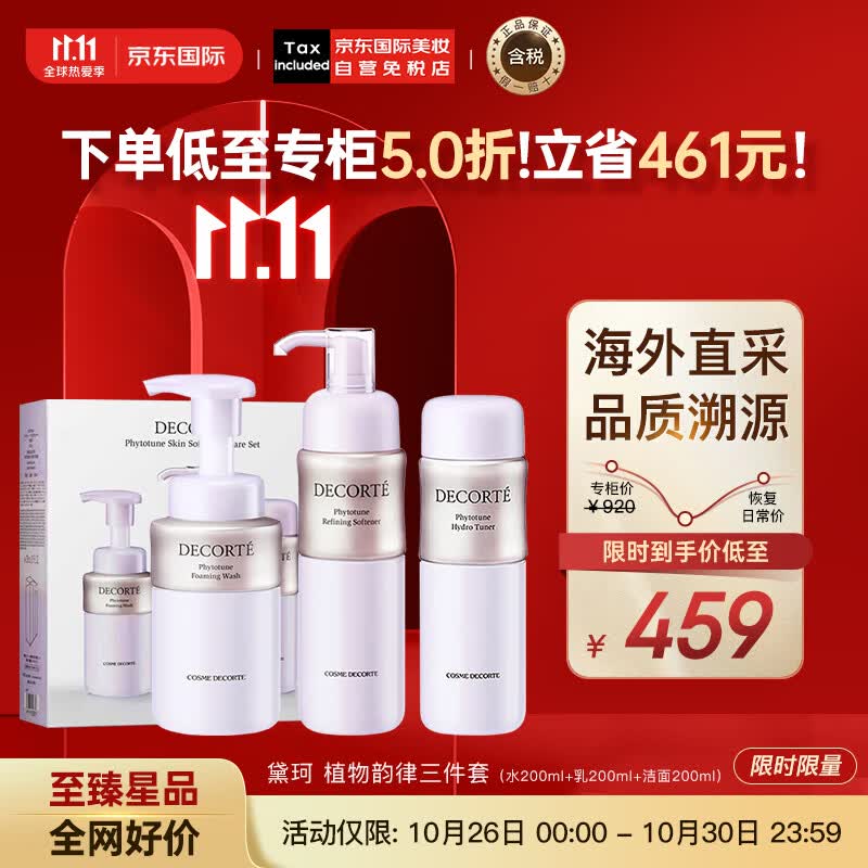 黛珂（DECORTE）植物韵律水乳三件套（清爽水200ml+乳200ml+洁面200ml）护肤礼物属于什么档次？