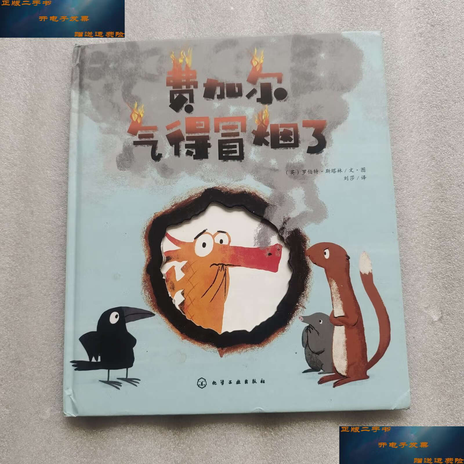 【二手9成新】费加尔气得冒烟了 /[英]罗伯特·斯塔林(robert 化学