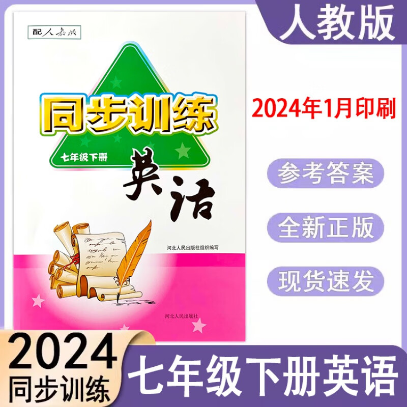 2024人教版英语同步训练初一7七年级下册配套rj教材同步练习册河北