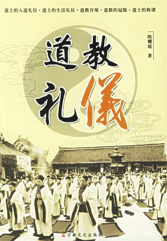 道教礼仪
