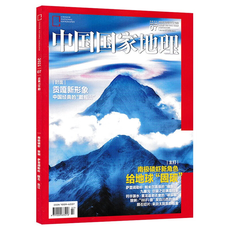 地理杂志 2021年7月刊总第729期 贡嘎 戴帽山 南极磷虾 猞猁 自然人