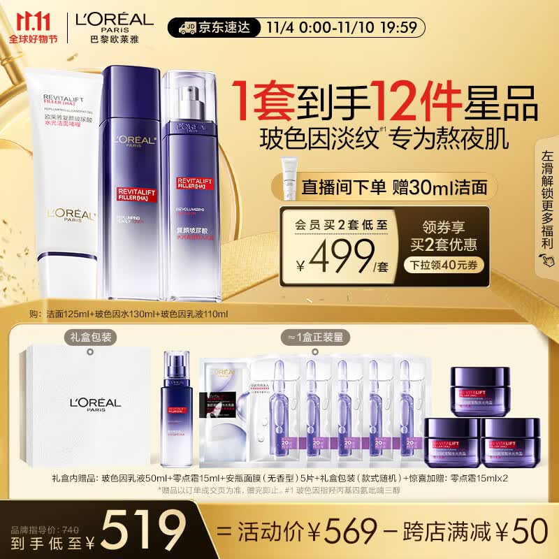 欧莱雅（LOREAL）复颜玻尿酸玻色因洁水乳护肤套装礼盒怎么看?