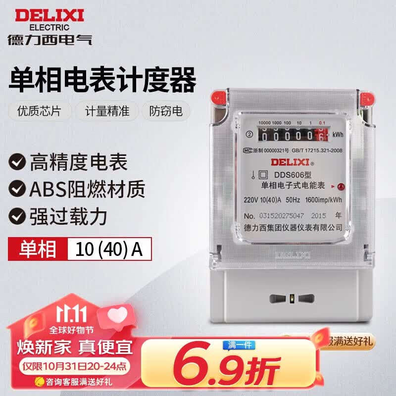 德力西电气电度表电表家用单相电表火表电能表DDS606 10(40)A高性价比高么？