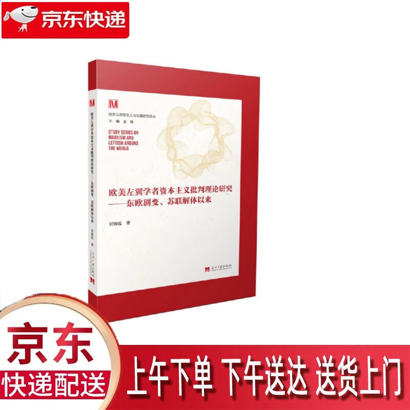 【全新正版】东欧剧变,苏联解体以来 当代中国出版社 9787515411385