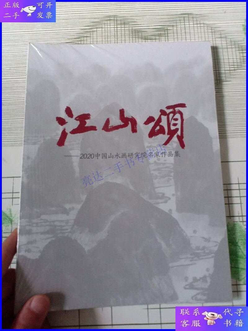 【二手9成新】江山颂 中国山水画研究院名家作品集
