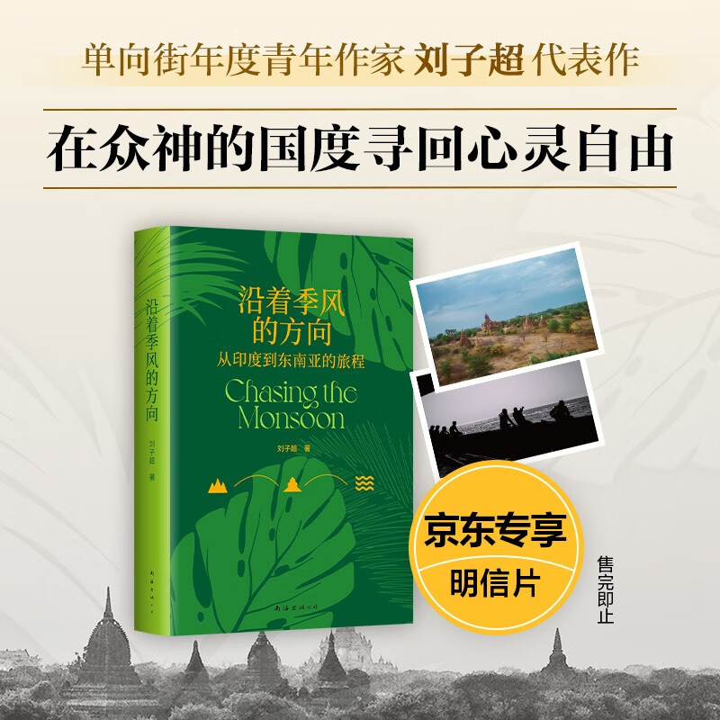 沿着季风的方向 专享明信片  从印度到东南亚 在众神的国度寻回心灵自由 刘子超 失落的卫星怎么样,好用不?