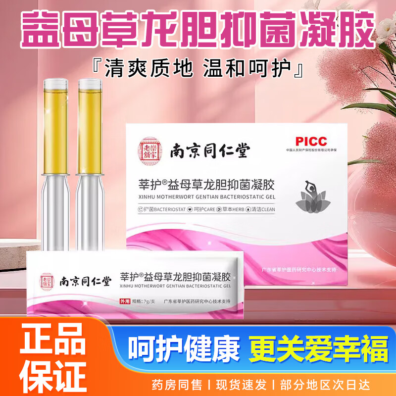 南京同仁堂乐家老铺莘护益母草龙胆抑菌凝胶正品妇科凝胶抑菌护理龙胆益母草草本精华呵护健康 一盒（基础护理装）7支/*1盒