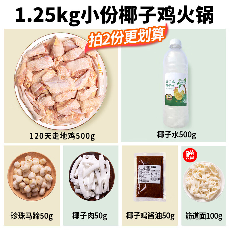 【39包邮】满家乐 海南正宗椰子鸡全套火锅 1.25kg（1-2人份）