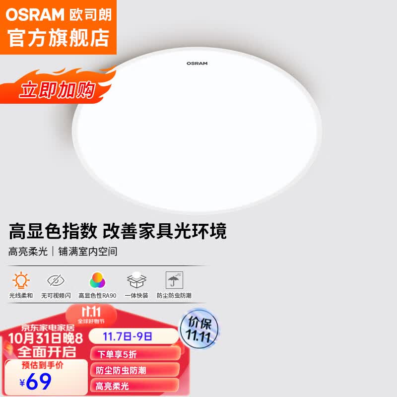 欧司朗(OSRAM)吸顶灯客厅灯卧室灯护眼三防灯具 素白 32W三防灯 OSELC1032 10怎么看?