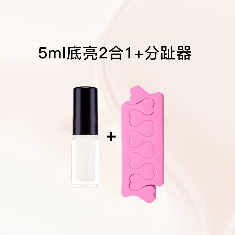 舒羞指甲油脚趾免烤快干不可剥无味指甲油显白脚趾甲油2026春夏新款 5ml底亮2合1+分趾器