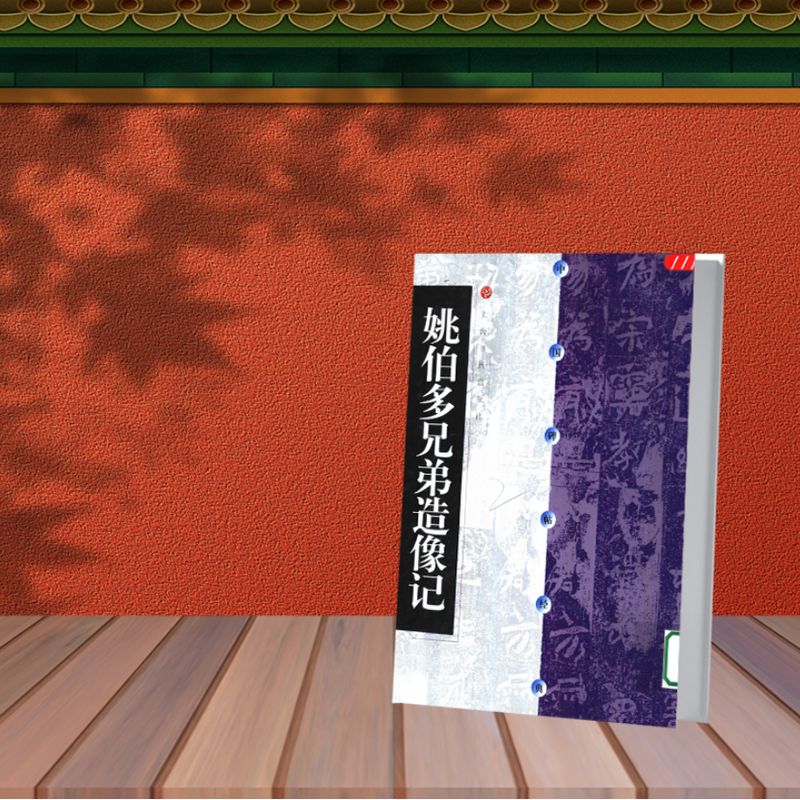 姚伯多兄弟造像记 方传鑫 上海书画 现货 书画 现货