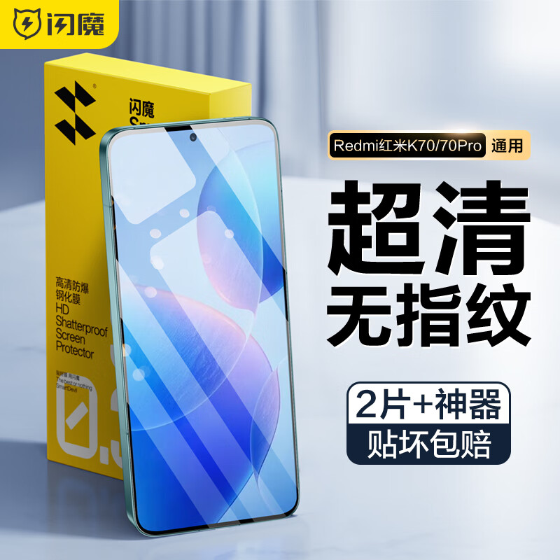 闪魔 适用红米k70/k70pro钢化膜冠军版redmik70钢化手机膜通用高清防爆抗指纹手机保护膜 2片+神器【增强版*超清抗指纹】  通用K70/k70pro