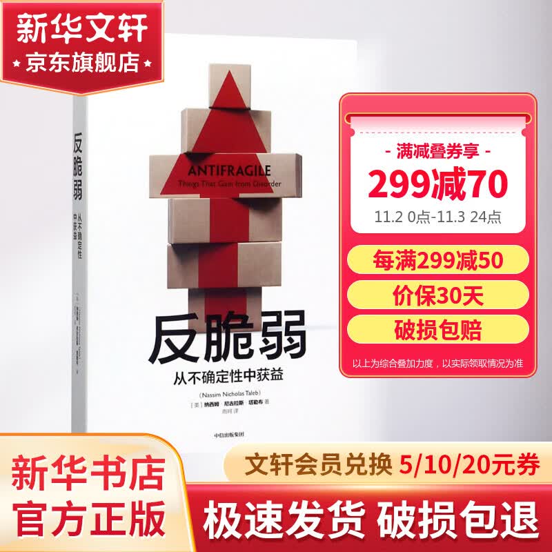 反脆弱 从不确定性中获益 黑天鹅作者塔勒布经济学使用感如何?
