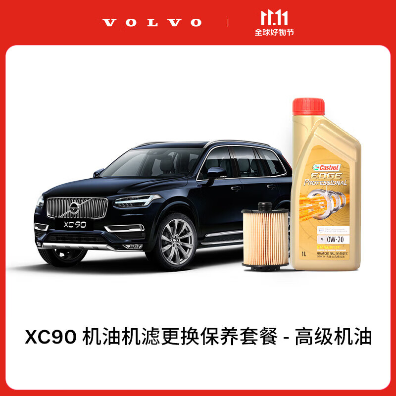 沃尔沃【双11专属】XC90多次机油机滤更换保养套餐 含工时 XC90 MY16-23 2次基础保养套餐属于什么档次？