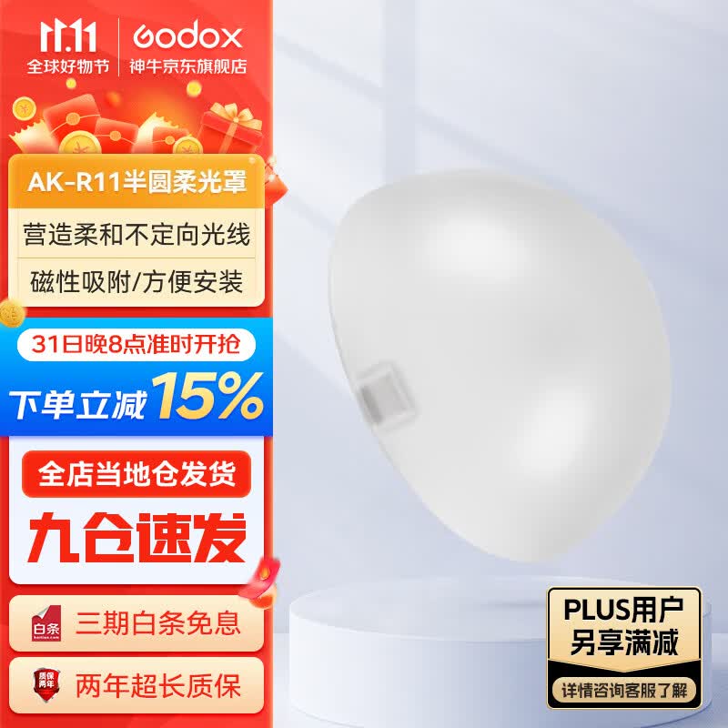 神牛（Godox） 圆灯头AK-R1附件外拍灯圆形机顶灯灯头光效附件挡板色片蜂巢束光筒 半圆柔光罩高性价比高么？