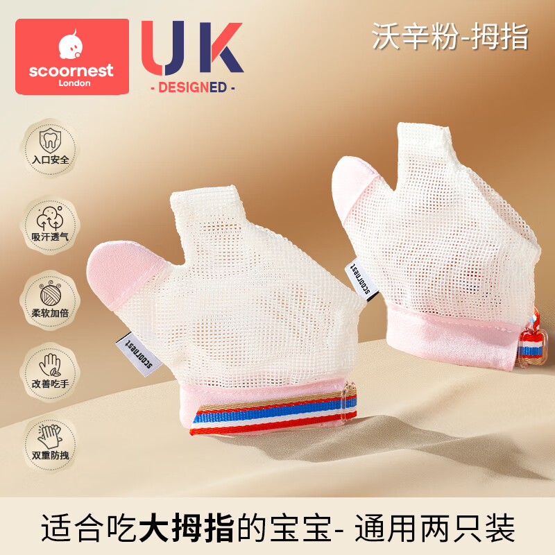 科巢防吃手神器手指婴儿夜间戒吃手小孩防咬指甲儿童宝宝手套指套 沃辛粉-拇指-2只装左右通用 XM码:适用体重20-24斤