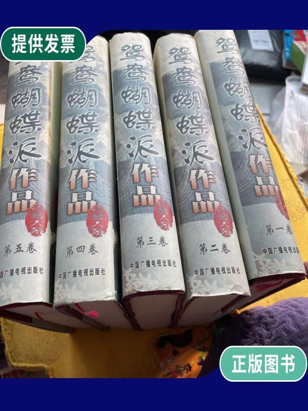 【二手9成新】鸳鸯蝴蝶派作品