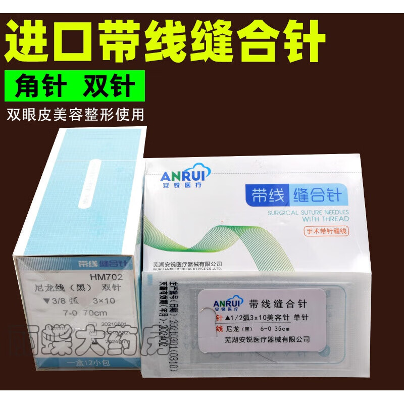 【药房直售】安锐带线缝合针 双眼皮埋线 做手术带针缝合线美容针角针