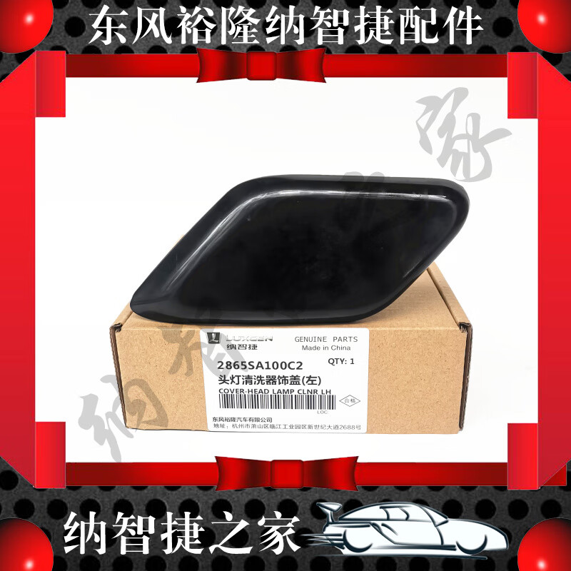 ing)纳智捷之家新款大七u7前大灯喷水盖塑料左右不带漆新原厂配件大全