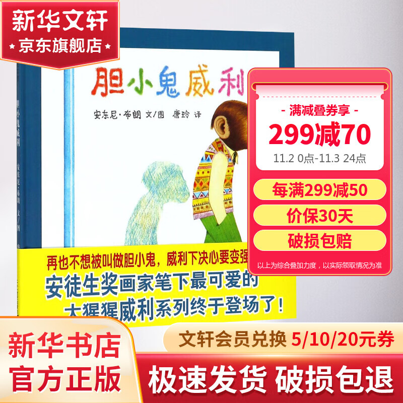 胆小鬼威利 安东尼布朗 幼儿园书单推荐 蒲蒲兰绘本馆系列 儿童读物属于什么档次？