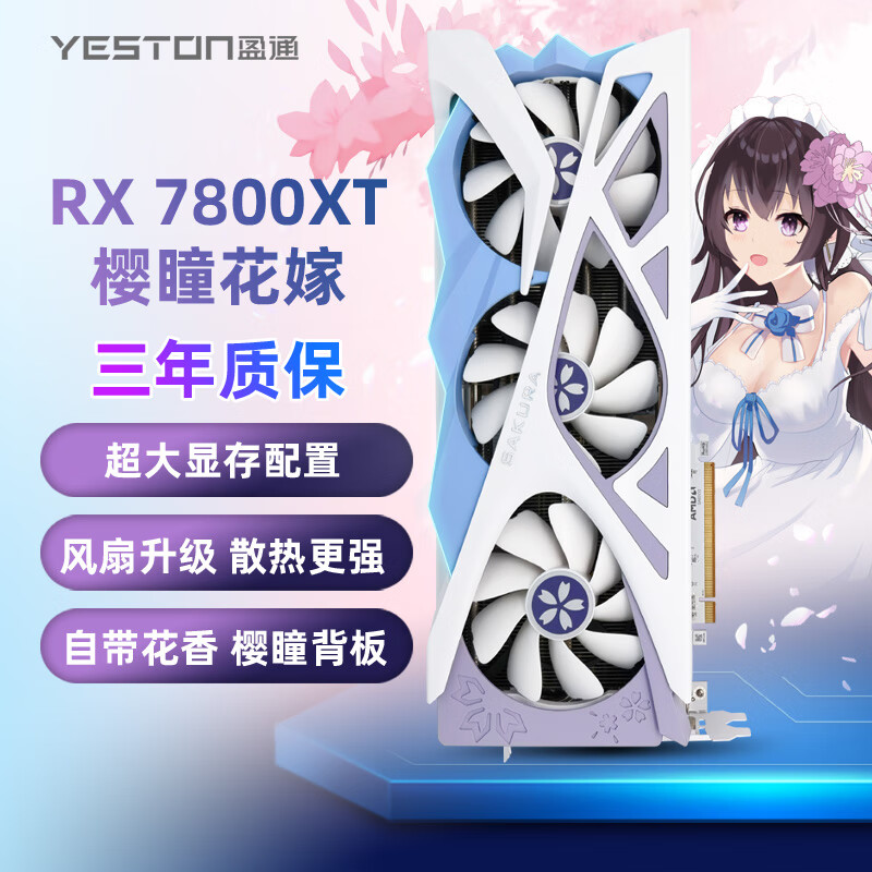 yeston 盈通AMD RADEON RX 7800XT-16GD6 樱瞳花嫁显卡【报价价格 yeston 盈通AMD RADEON RX 7800XT-16GD6 樱瞳花嫁显卡【报价价格