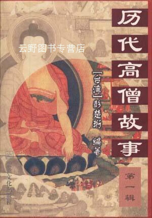 历代高僧故事(1-4),(台湾)彭楚珩,宗教文化出版社
