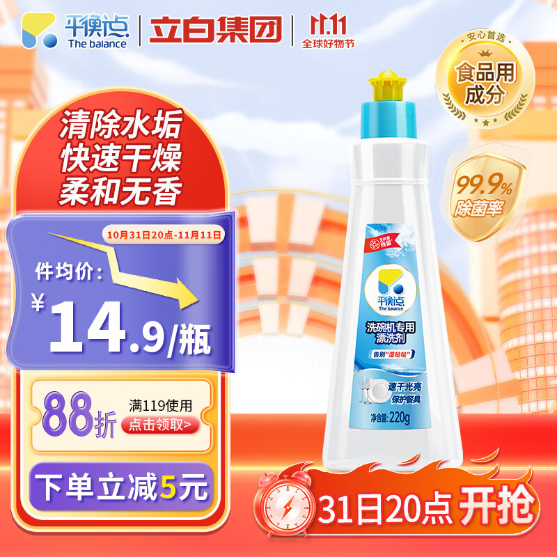 平衡点洗碗机专用漂洗剂220g洗碗机洗涤剂快速干燥亮碗碟清除水斑光亮剂怎么样,好用不?