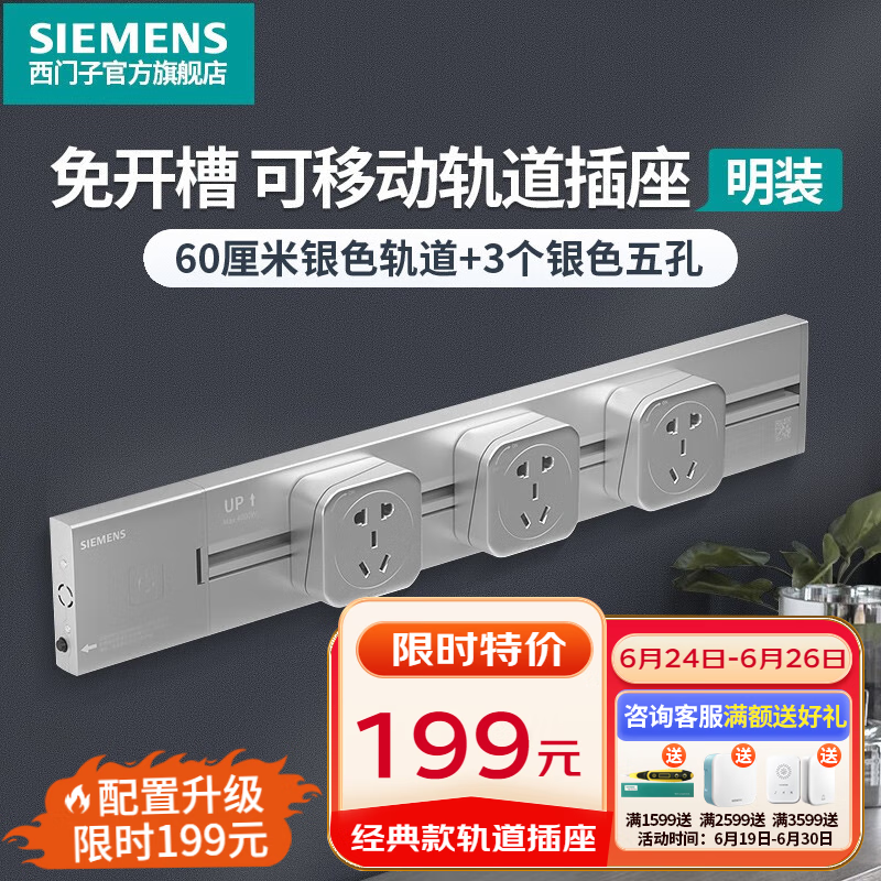 西门子（SIEMENS）轨道插座可移动插线板明装墙壁接线板多功能导轨电力插座 4000W银色套装（0.6米+3个五孔）