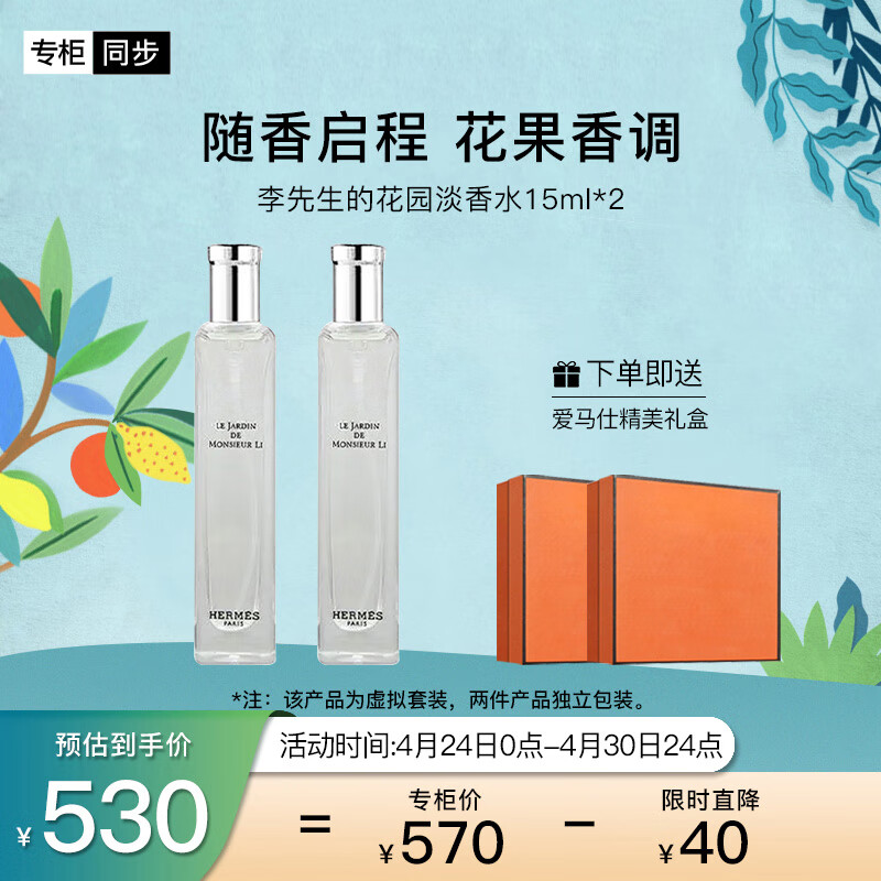 爱马仕（HERMES）李先生的花园淡香水30ml(15ml*2)「淡雅清爽」礼盒送女友