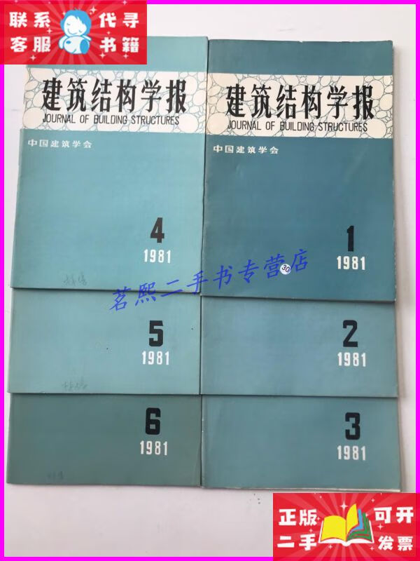 建筑结构学报 1981 1-6期 合6本 不详二手书
