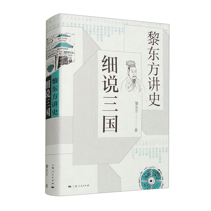 黎东方讲史·细说三国