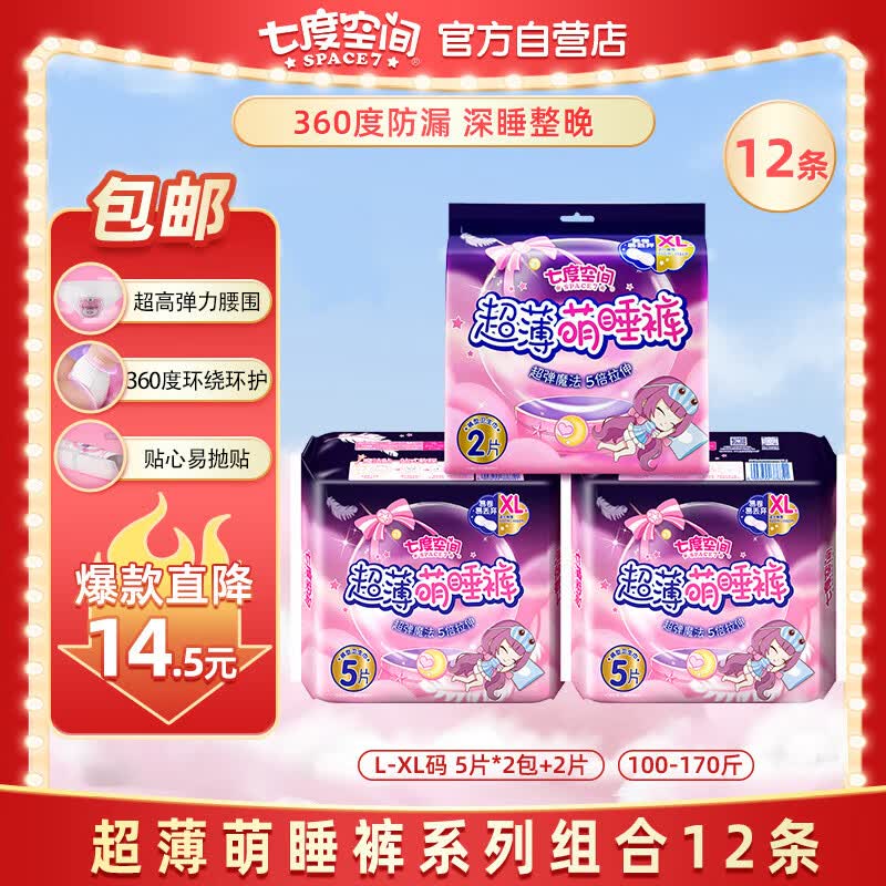 七度空间（SPACE 7）萌睡安心裤 超薄超长夜用安睡裤 大码裤型卫生巾套装 L-XL码12片 属于什么档次？
