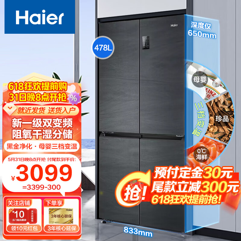 海尔（Haier）冰箱四开门变频新一级478升风冷无霜十字对开门超薄嵌入式智能家用电冰箱 四门478升三档变温+手机控制+黑金净味